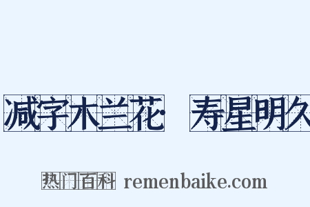 减字木兰花·寿星明久是什么意思的图片